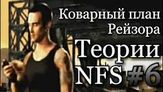 Что именно хотел сделать Рейзор? Теории NFS #6