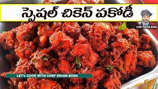 Indian Street Style Chicken Pakoda || చికెన్ పకోడీ రెసిపీ || Chicken Pakoda In Telugu