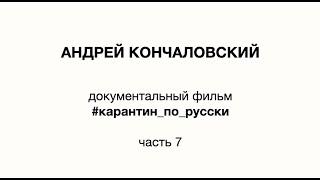 Документальный фильм Андрея Кончаловского #карантинпорусски. Седьмое обращение