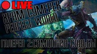 Perfect World LIVE: ХХ ГАЙД (СОЛО 2-1/2-2/2-3) (Храм сумерек) Симфония судьбы