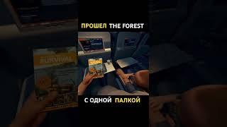 Как я прошел the forest с одной палкой‍️ #форест #челендж