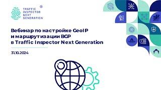 Настройка GeoIP и маршрутизации BGP в Traffic Inspector Next Generation NGFW