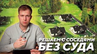 Решаем с соседями без суда. Перераспределение участков.