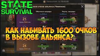 state of survival как набивать 1600 очков в вызове альянса