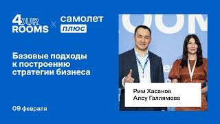 Рим Хасанов и Алсу Галлямова на 4Rooms 2023 — базовые подходы к построению стратегии бизнеса