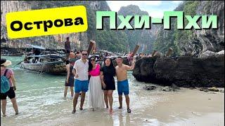 Крутая ЭКСКУРСИЯ! Пхи-Пхи, Пхи-Пхи Лей, лагуна Пиле, Maya bay, Monkey beach, Пхи-Пхи Дон, Кхай Нок