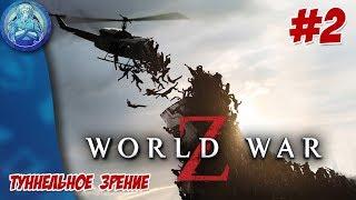 World War Z Прохождение - #2: Нью-Йорк Глава 2 - Туннельное зрение