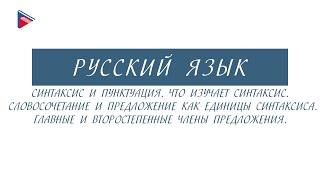 6 класс - Русский язык - Синтаксис и пунктуация. Словосочетание и предложение как единицы синтаксиса