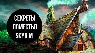 Skyrim - СЕКРЕТЫ ПОМЕСТЬЯ в СКАЙРИМЕ! ( Секреты #137 )