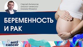 Беременность после рака. Возможности современной медицины