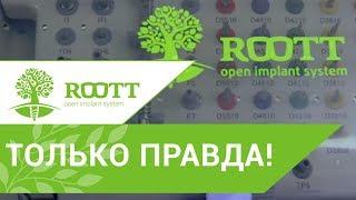 ROOTT!  Узнайте о системе имплантации premium класса по цене эконом!