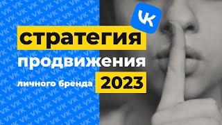 30 шагов, чтобы стать популярным в интернете и много зарабатывать | Секретная формула личного бренда