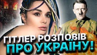 МІСІЯ ДУШІ ГІТЛЕРА! ХТО БУВ НАСТАВНИКОМ ГІТЛЕРА! Дарина Фрейн