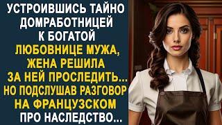 Устроившись тайно домработницей к богатой любовнице мужа, жена застыла, услышав на французском...