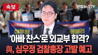 [속보] 與, '딸 외교부 특혜 채용' 의혹 심우정 검찰총장 다음 주 고발｜조태열 외교장관 등도 고발 대상 포함될 듯 / 연합뉴스TV(YonhapnewsTV)