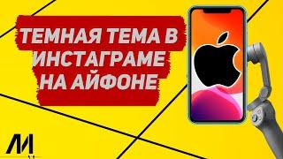 Как сделать темную тему в инстаграме на Айфоне? Как сделать черную тему в инстаграме на IPhone?