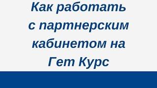 Как работать с партнерским кабинетом на Гет Курс