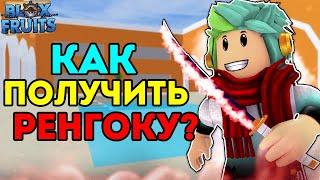  КАК БЕСПЛАТНО ПОЛУЧИТЬ РЕНГОКУ В BLOX FRUITS! ГАЙД НА РЕНГОКУ! Rengoku Blox Fruits