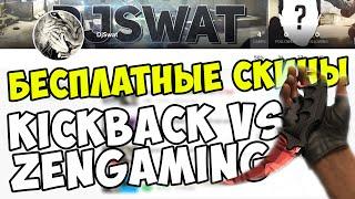 KICKBACK.com - Бесплатные скины в CS:GO | Аналог Zengaming