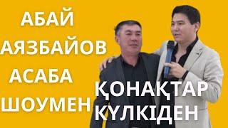 АБАЙ АЯЗБАЕВ ТОЙДА ҚОНАҚТАРДЫ КҮЛКІГЕ ҚАРЫҚ ҚЫЛДЫ