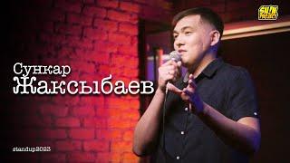 Сункар Жаксыбаев - про технологии, тупых людей и строгую жену | Stand Up 2023 | SUNPROJECTKZ 2023