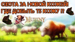 Остров звериный! Где взять кожу 5 ранга! Mutiny: Pirate Survival RPG