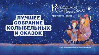 ЛУЧШЕЕ СОБРАНИЕ СКАЗОК И КОЛЫБЕЛЬНЫХ РАЗНЫХ НАРОДОВ. 2 ЧАСА ДЛЯ СНА И РАЗВИТИЯ МАЛЫША от Фаустовой