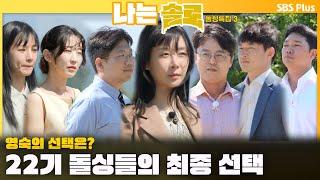 [#나는솔로 ]  누구보다 솔로나라에 진심이었던 22기 돌싱들의 최종 선택ㅣ나는솔로 SOLO EP.172ㅣSBS PLUSㅣ(수) 밤 10시 30분