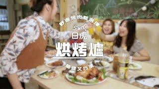 日虎烘烤爐｜中秋烤肉新選擇