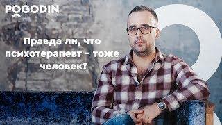 Правда ли, что психотерапевт - тоже человек?