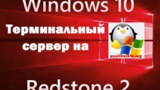 Терминальный сервер на windows 10 Anniversary Update