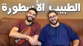 تلاقيت أكثر طبيب مثير للجدل فالمغرب | Moroccan Web Legends - ep 2