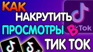 Как накрутить просмотры в тик ток | накрутка тик ток | накрутка просмотров | как раскрутить тик ток