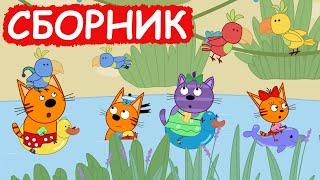 Три Кота | Сборник весёлых серий | Мультфильмы для детей