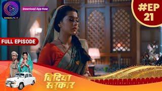बिंदिया सरकार | EP 21 | Full Episode | Bindiya Sarkar | Dangal TV