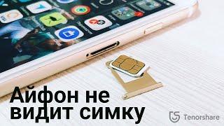 Айфон не видит симку,что делать? 5 РАБОЧИХ СПОСОБОВ