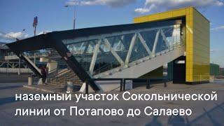 Наземный участок Сокольнической линии метро от Потапово до Саларьево