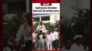 Padmashree Award भेटल्यानंतर चैत्राम पवार यांचे जल्लोषात स्वागत | Navshakti #Shorts