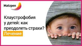 ► Лечение Клаустрофобии у детей: как преодолеть страх замкнутого пространства?  [Мацпен]