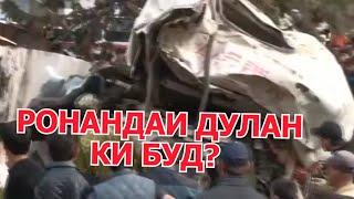 РОНАНДАИ ДУЛАН ДАР ФОҶИАИ КӮЛОБ КИ БУДААСТ?