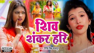 #VIDEO - शिव शंकर हरि | Nidhi Singh Rajput | Shiv Shankar Hari | Bhojpuri Hit Bolbam 2021