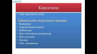 ХИРУРГИЯЛЫҚ ТІГІС САЛУ ТЕРІ ТІГІСІН САЛУ ТЕХНИКАСЫ