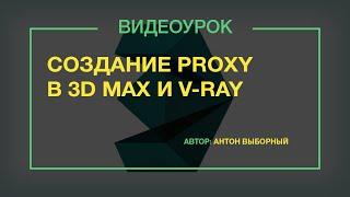 Создание Proxy (mesh exprot) в  3ds max и V-ray