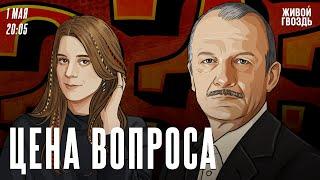 Цена вопроса. Сергей Алексашенко* и Лиза Аникина / 01.05.2024 @SergeyAleksashenkoSr