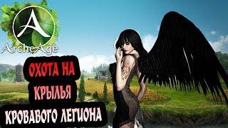 ArcheAge 4.0 Крылья Кровавого Легиона, ловим в окровавленных ларцах.