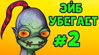 ЭЙБ УБЕГАЕТ! - Oddworld: New ‘n’ Tasty #2