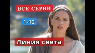 Линия света сериал с 1 по 12 серию анонс. Содержание серий