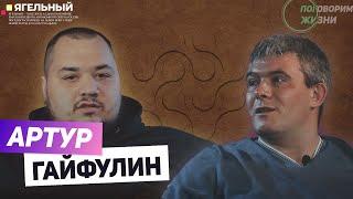 ПОГОВОРИМ О ЖИЗНИ С АРТУРОМ ГАЙФУЛИНЫМ #Ягельный