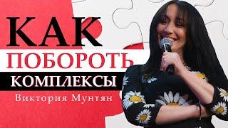 Как побороть комплексы  - Виктория Мунтян // Тайны Души