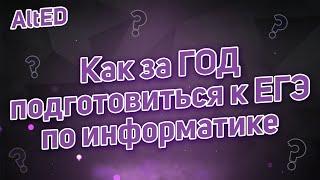 Как подготовиться к ЕГЭ 2022 по Информатике за один год?